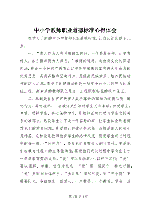 2023年《中小学教师职业道德规范》心得体会.docx