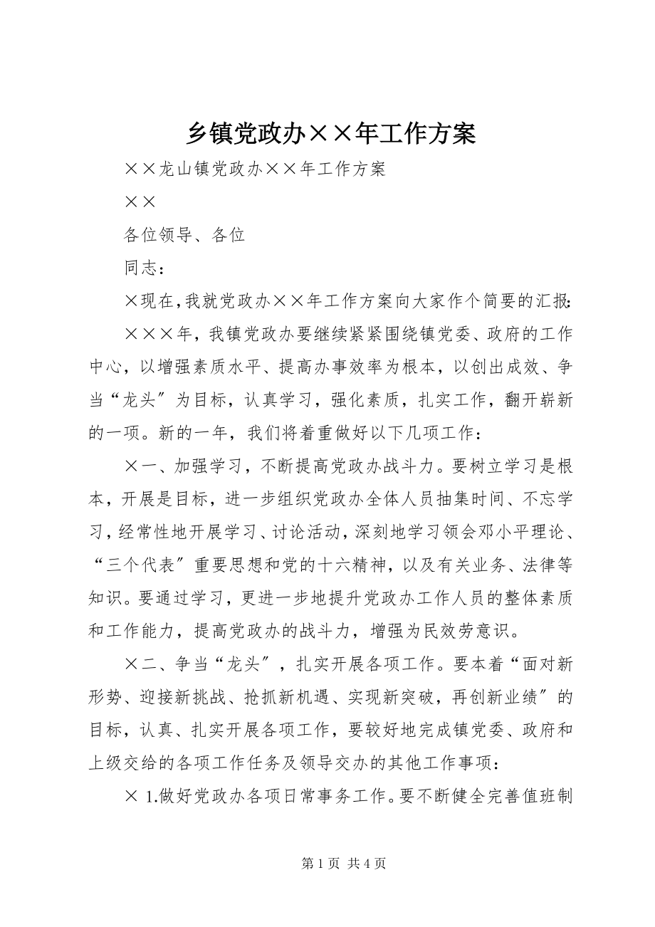 2023年乡镇党政办工作计划2.docx_第1页