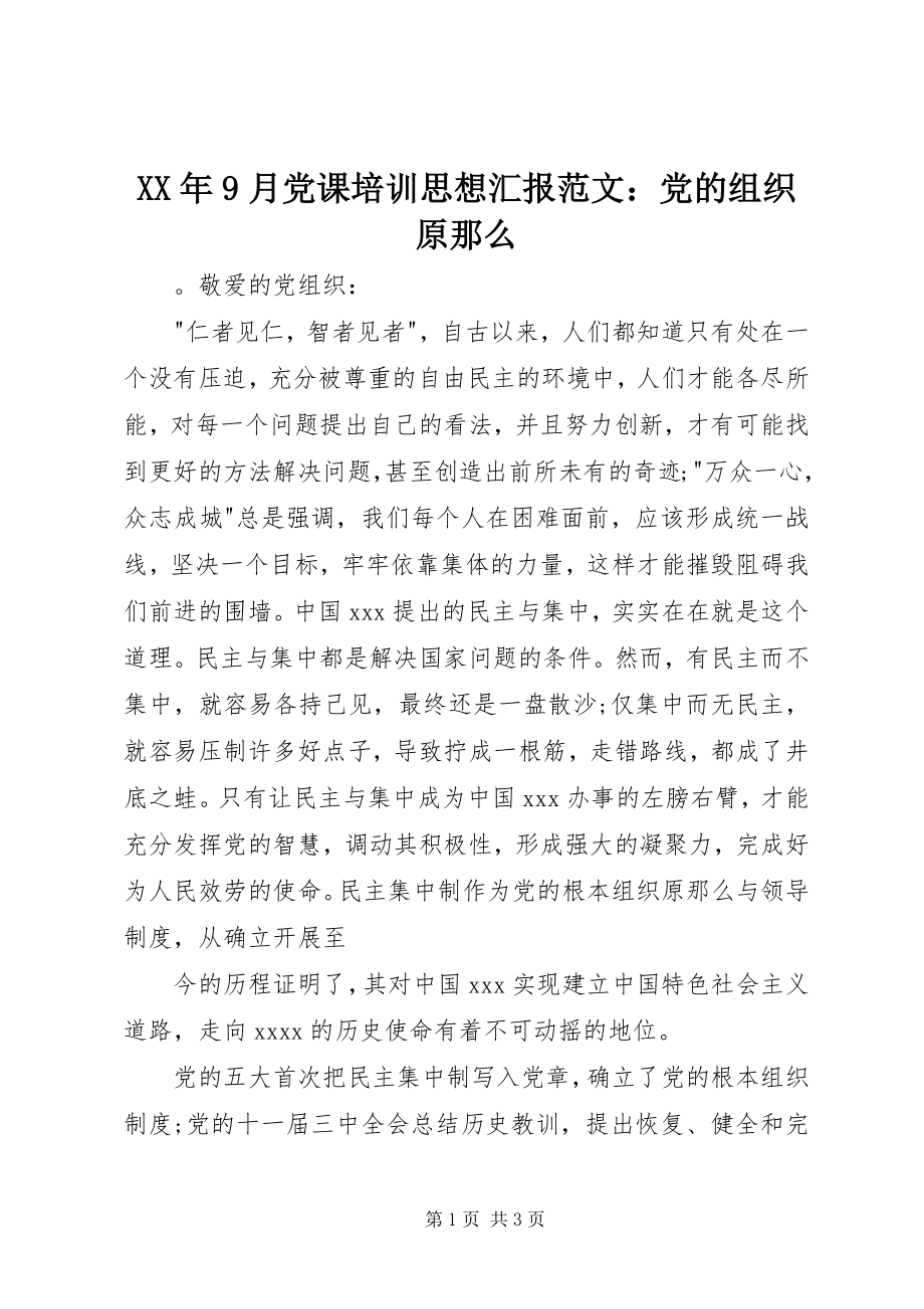 2023年9月党课培训思想汇报党的组织原则.docx_第1页