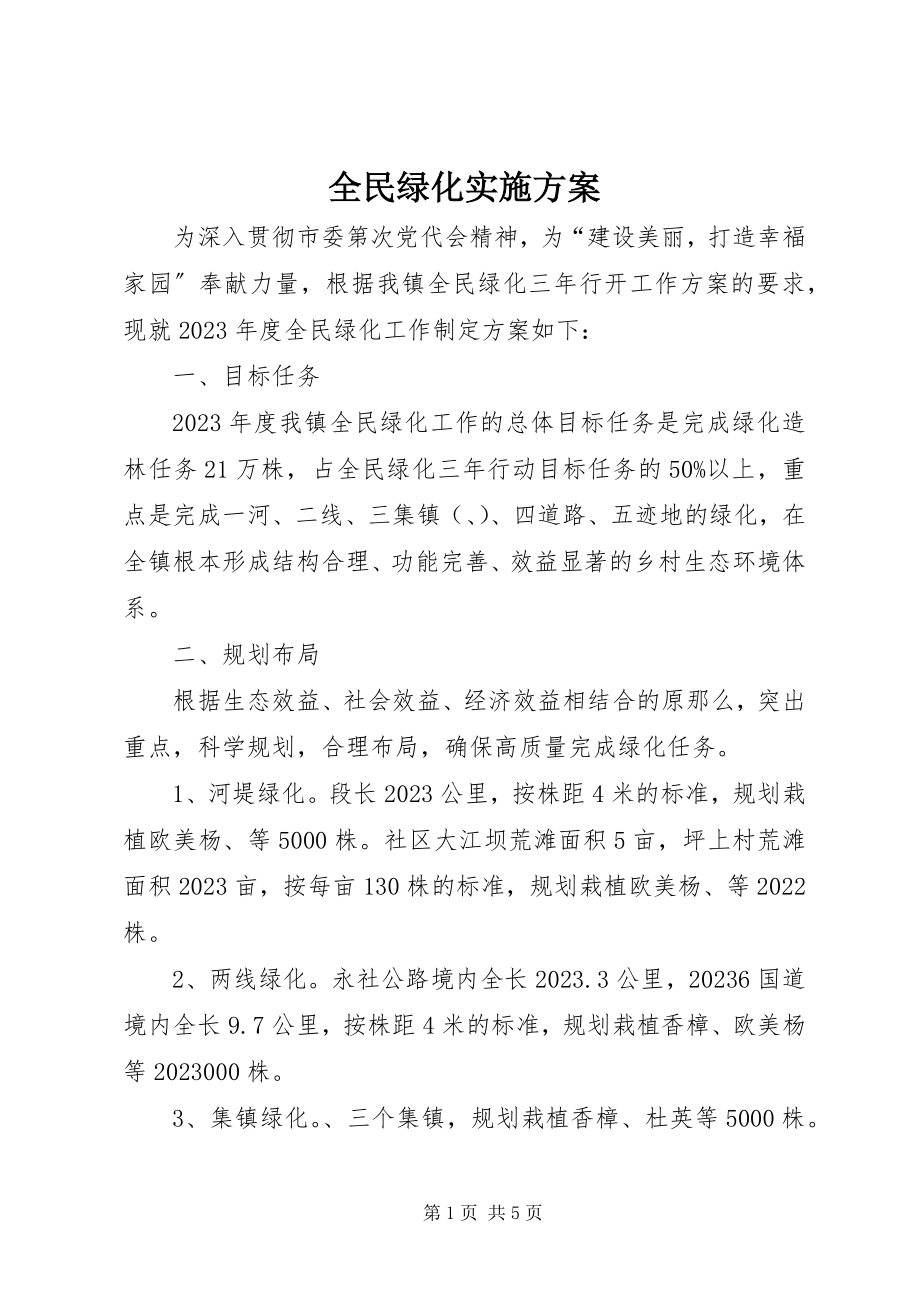 2023年全民绿化实施方案.docx_第1页