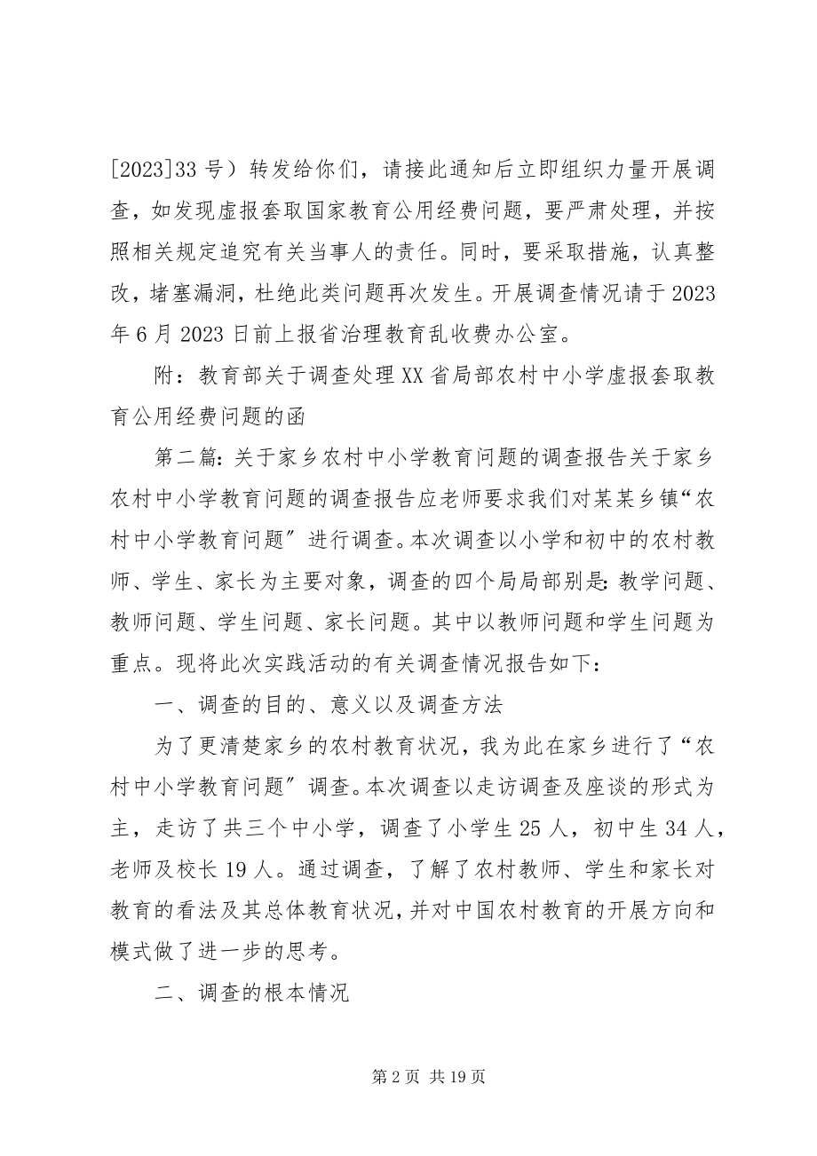 2023年调查处理XX省部分农村中小学虚报套取教育公用经费问题的函.docx_第2页