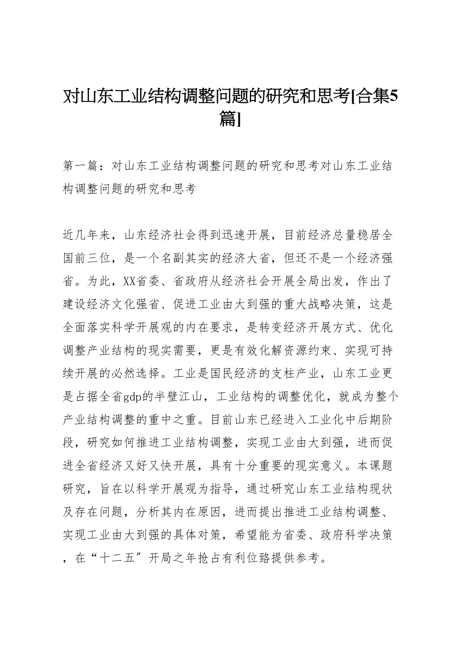 2023年对山东工业结构调整问题的研究和思考合集5篇.doc_第1页