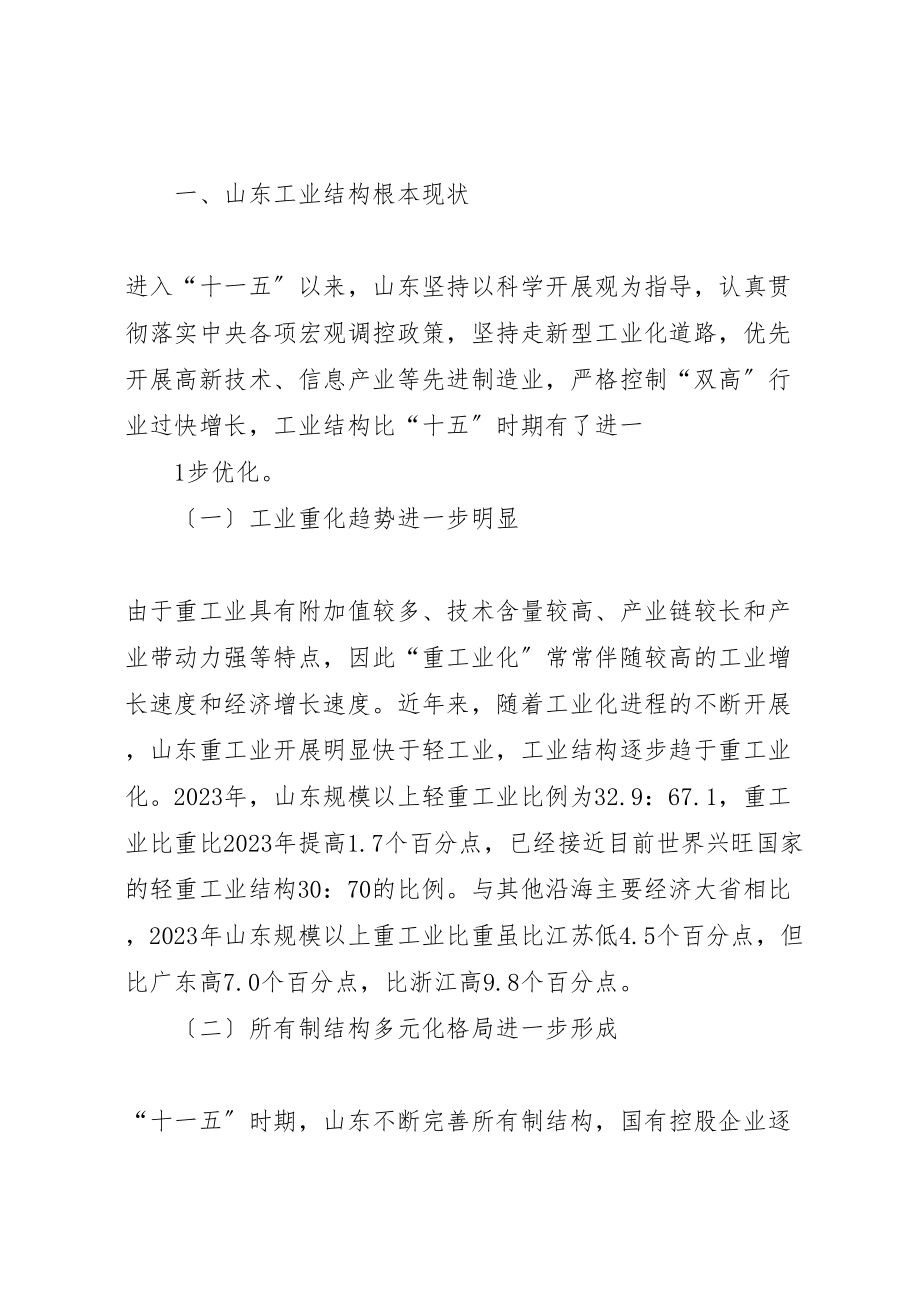 2023年对山东工业结构调整问题的研究和思考合集5篇.doc_第2页