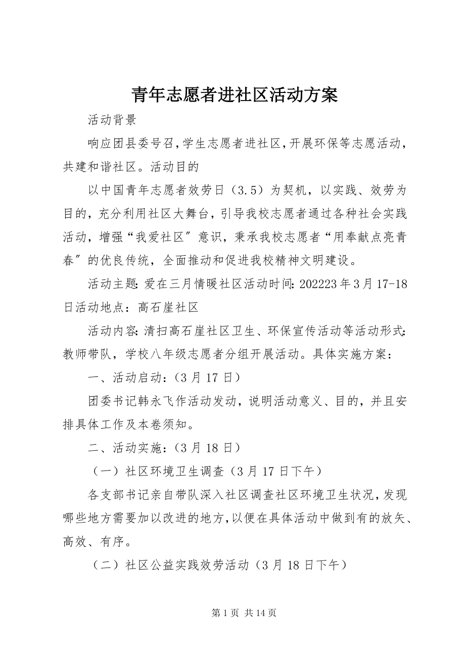 2023年青年志愿者进社区活动方案.docx_第1页