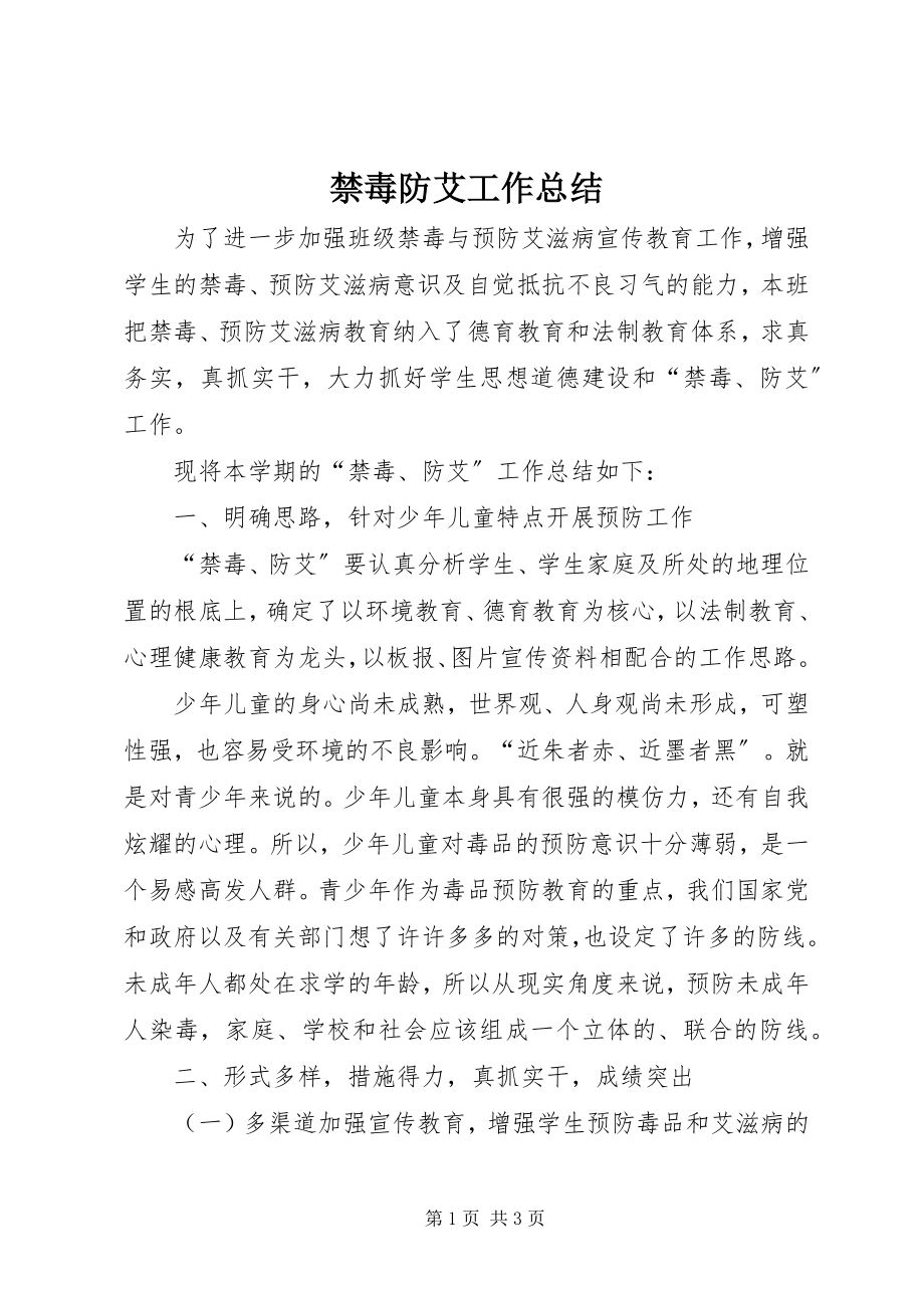 2023年禁毒防艾工作总结.docx_第1页