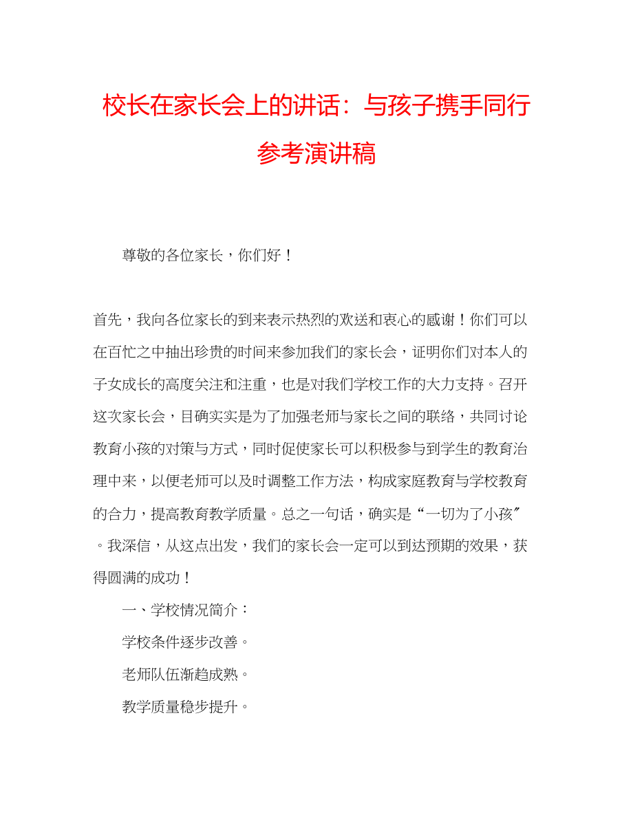 2023年校长在家长会上的讲话与孩子携手同行演讲稿.docx_第1页