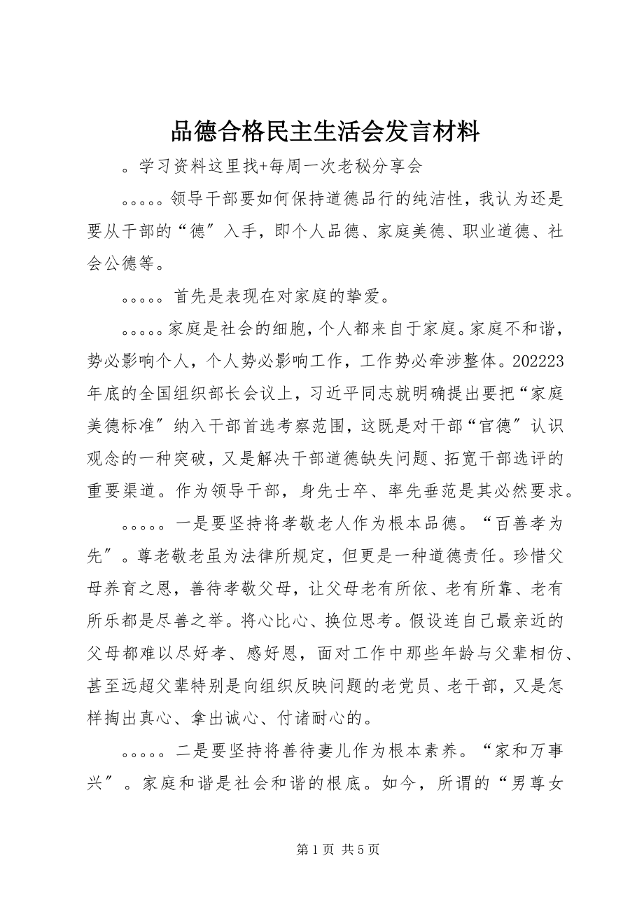 2023年品德合格民主生活会讲话材料.docx_第1页