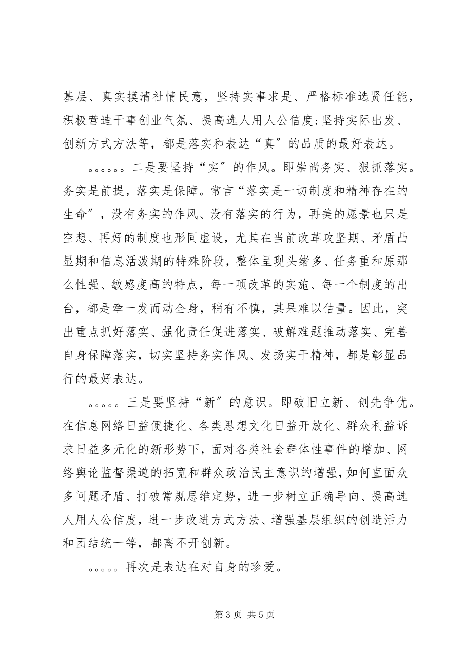 2023年品德合格民主生活会讲话材料.docx_第3页