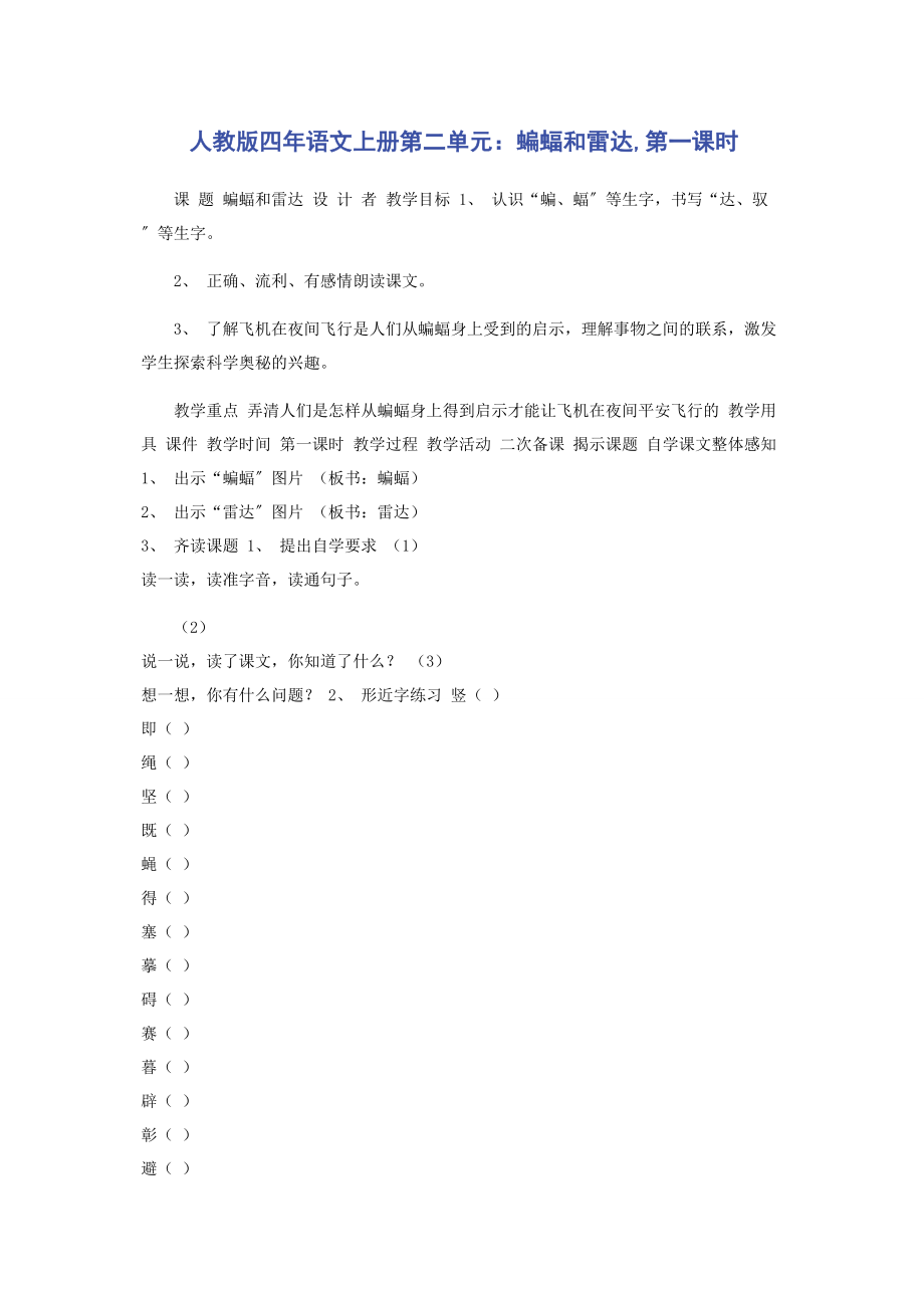 2023年人教版四年语文上册第二单元蝙蝠和雷达第一课时.docx_第1页