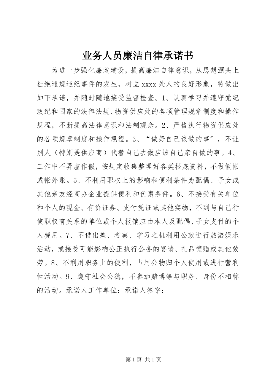 2023年业务人员廉洁自律承诺书.docx_第1页