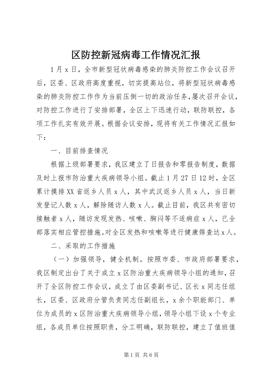 2023年区防控新冠病毒工作情况汇报.docx_第1页