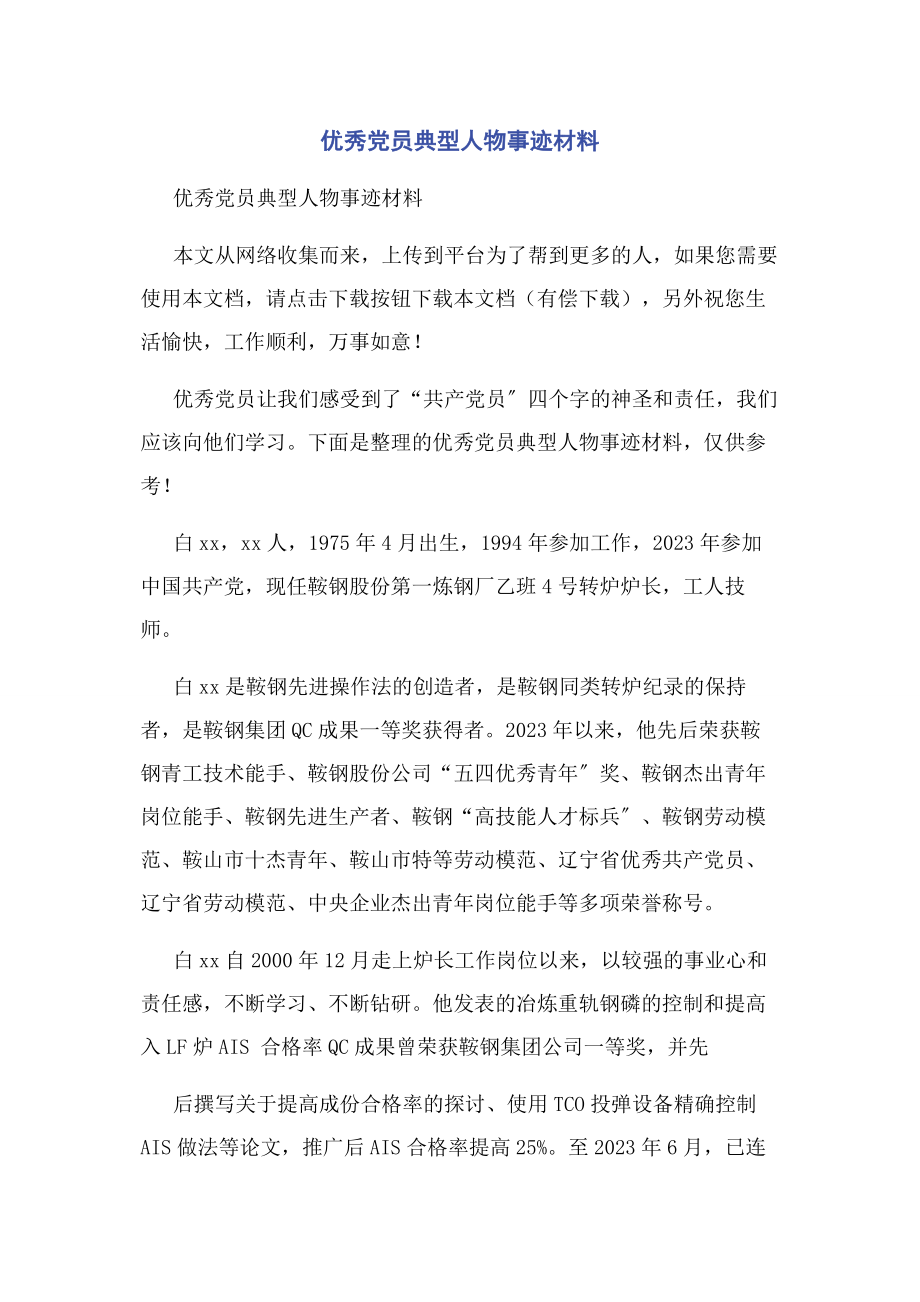 2023年优秀党员典型人物事迹材料.docx_第1页