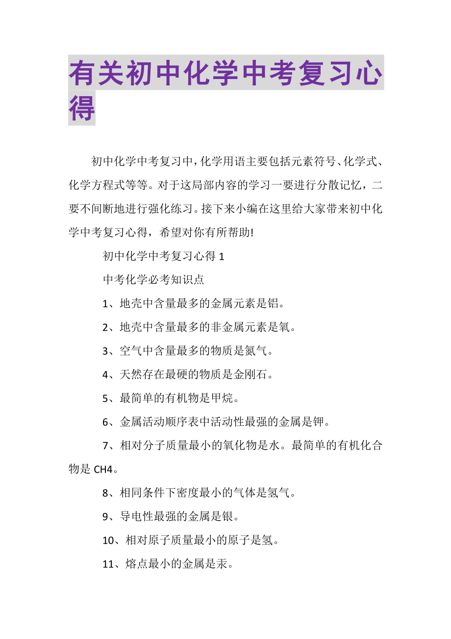 2023年有关初中化学中考复习心得.doc_第1页