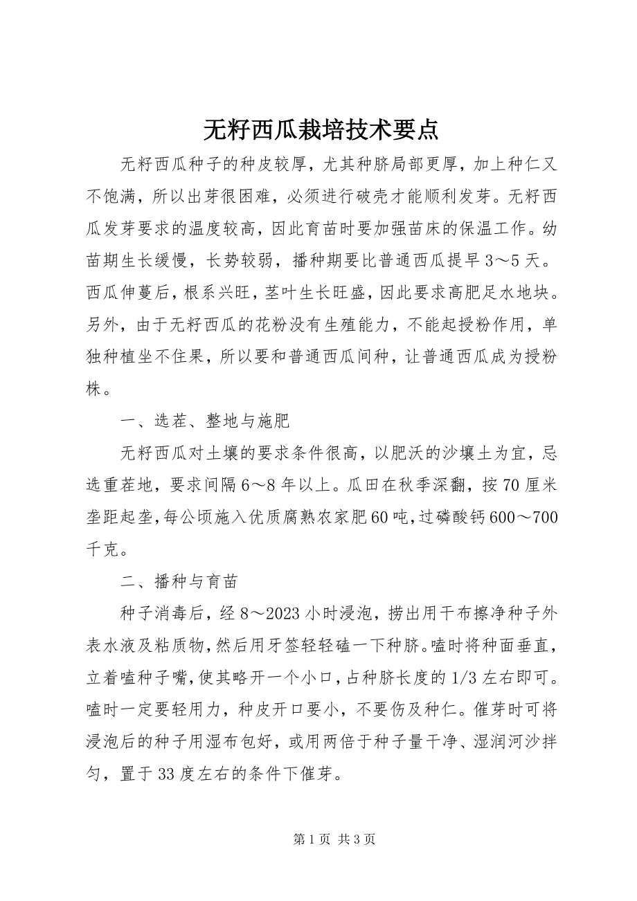 2023年无籽西瓜栽培技术要点.docx_第1页