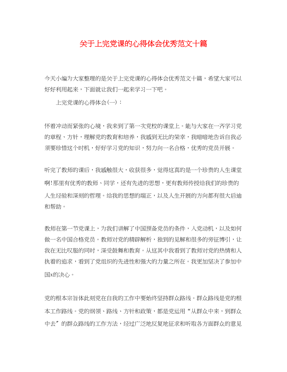 2023年关于上完党课的心得体会优秀范文十篇.docx_第1页