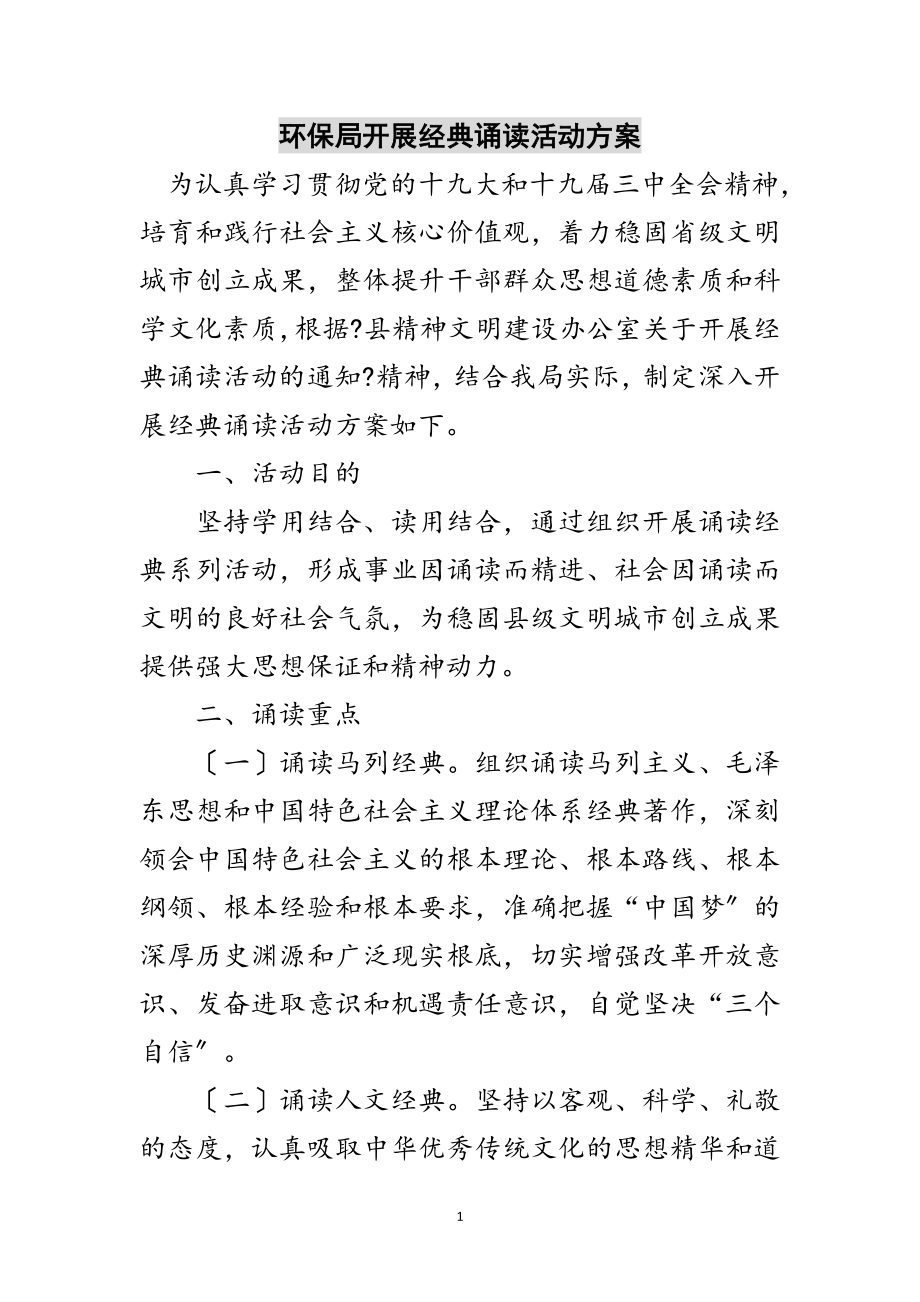 2023年环保局开展经典诵读活动方案范文.doc_第1页