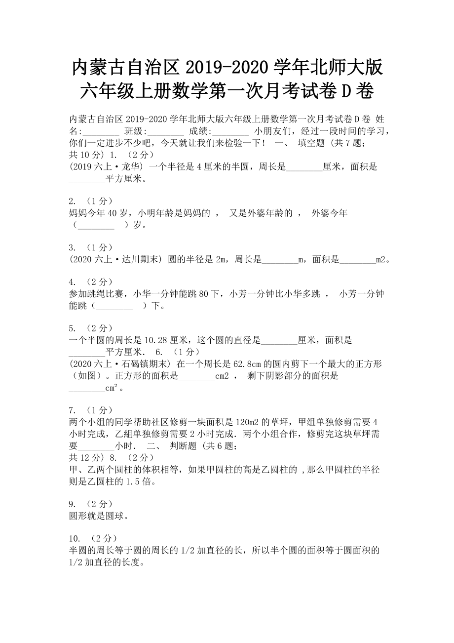 内蒙古自治区2023学年北师大版六年级上册数学第一次月考试卷D卷.doc_第1页