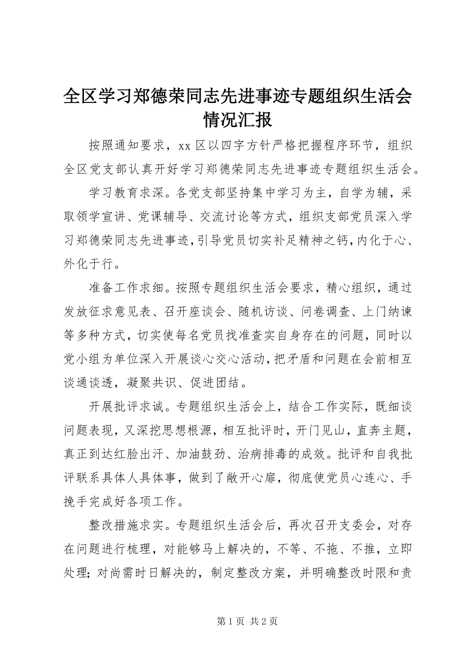 2023年全区学习郑德荣同志先进事迹专题组织生活会情况汇报.docx_第1页