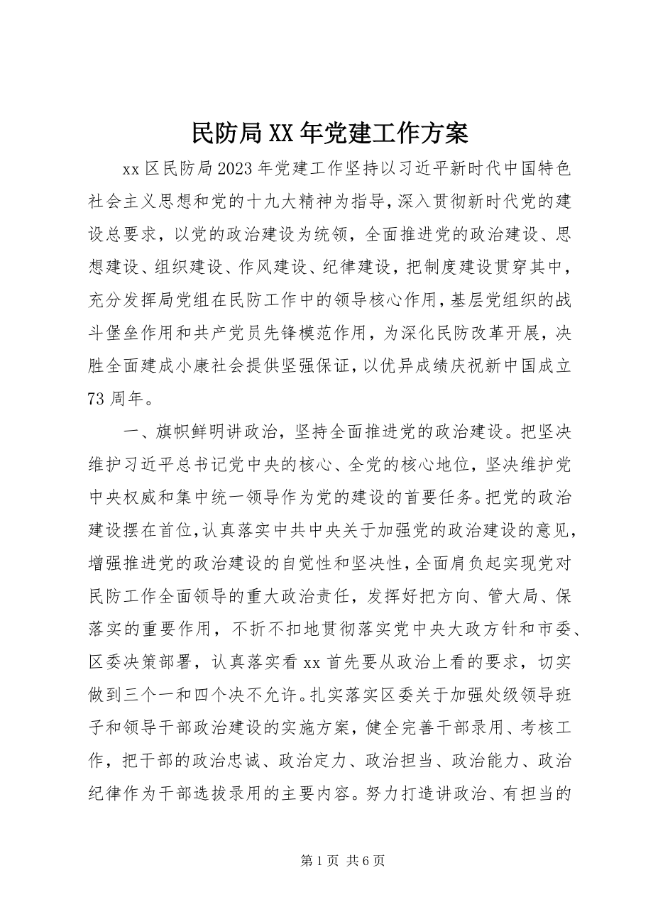 2023年民防局党建工作计划.docx_第1页