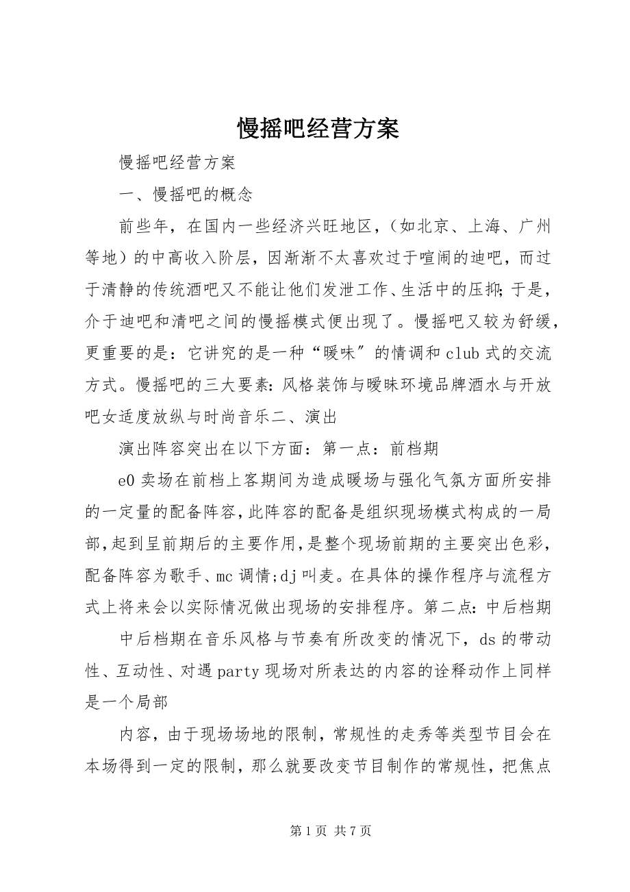 2023年慢摇吧经营方案.docx_第1页