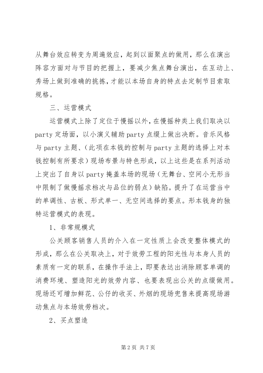 2023年慢摇吧经营方案.docx_第2页