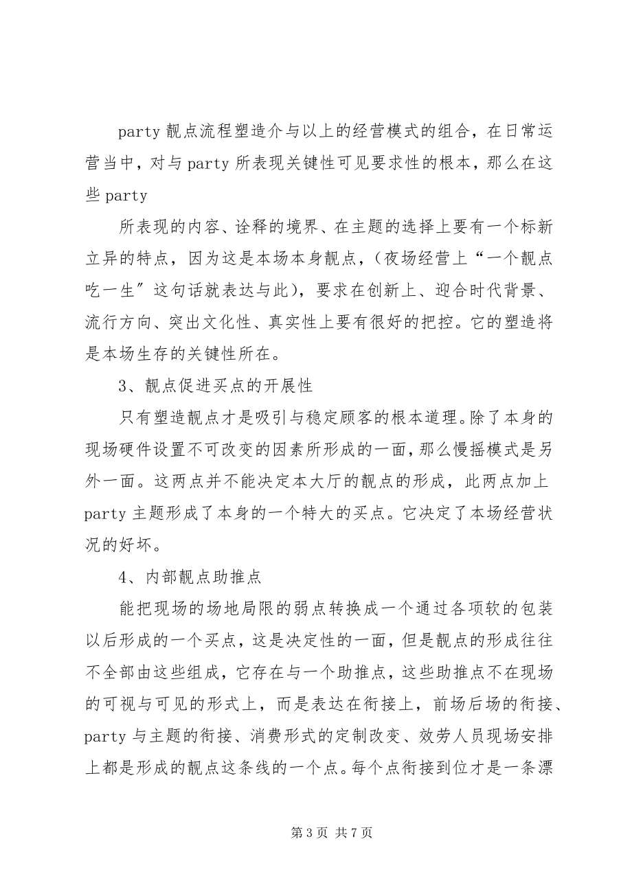 2023年慢摇吧经营方案.docx_第3页