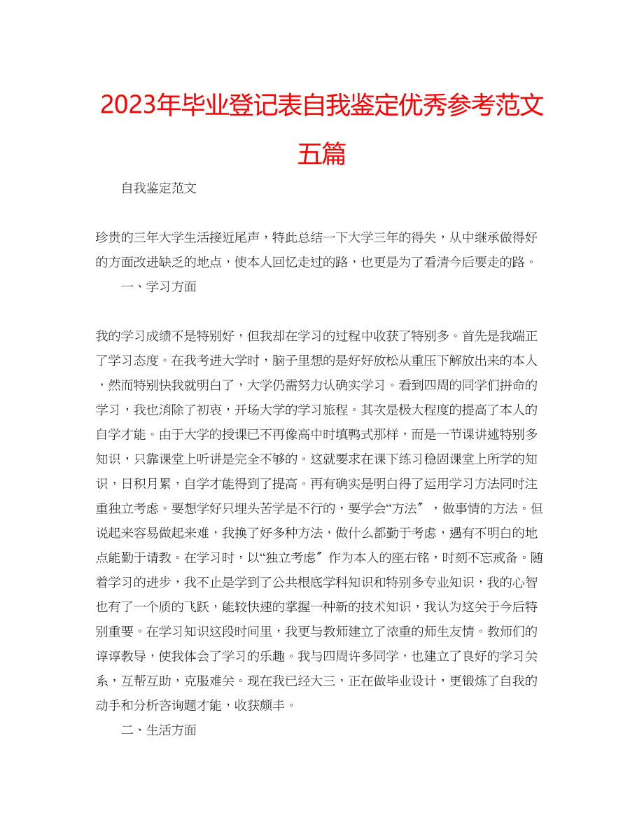 2023年毕业登记表自我鉴定优秀范文五篇.docx_第1页