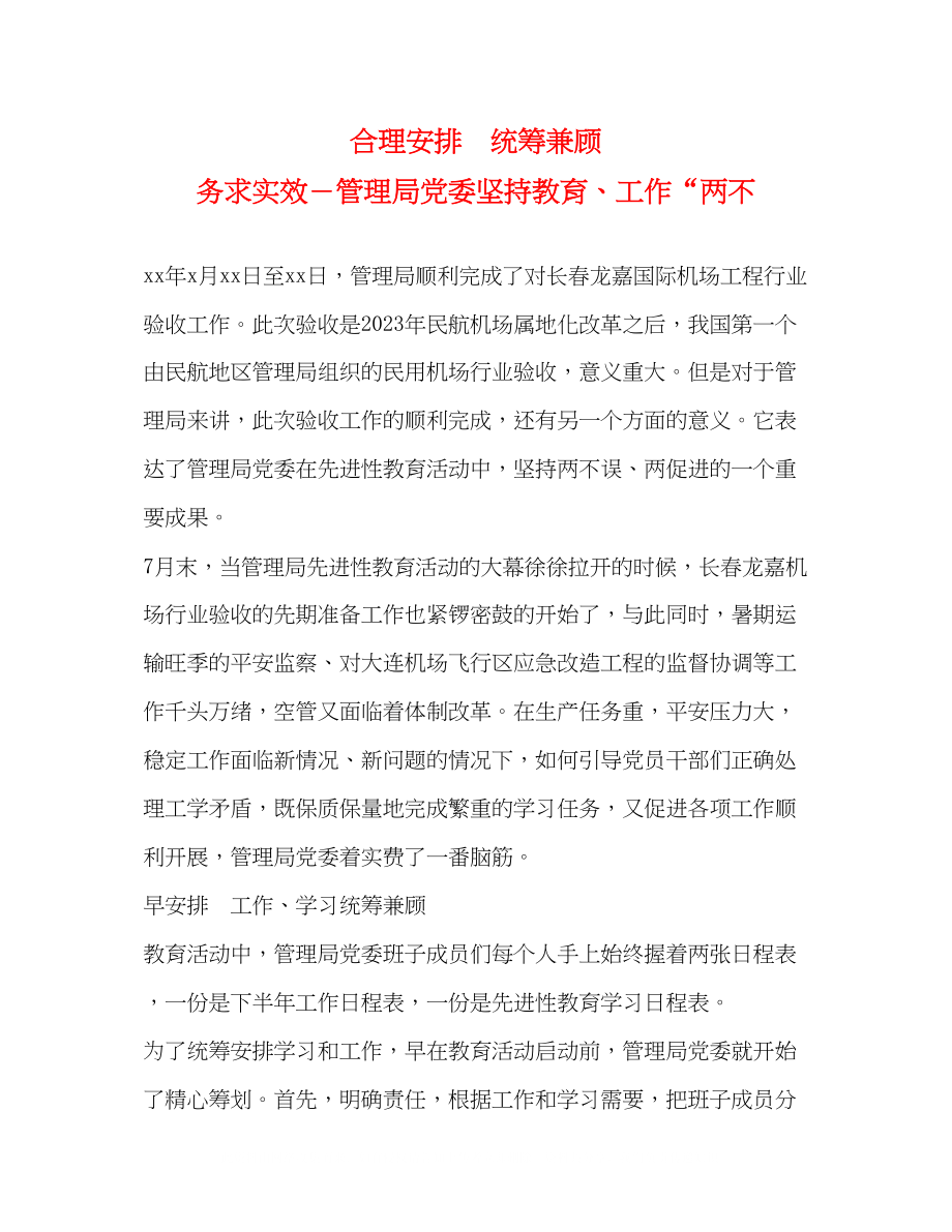 2023年合理安排　统筹兼顾　务求实效－管理局党委坚持教育工作两不.docx_第1页