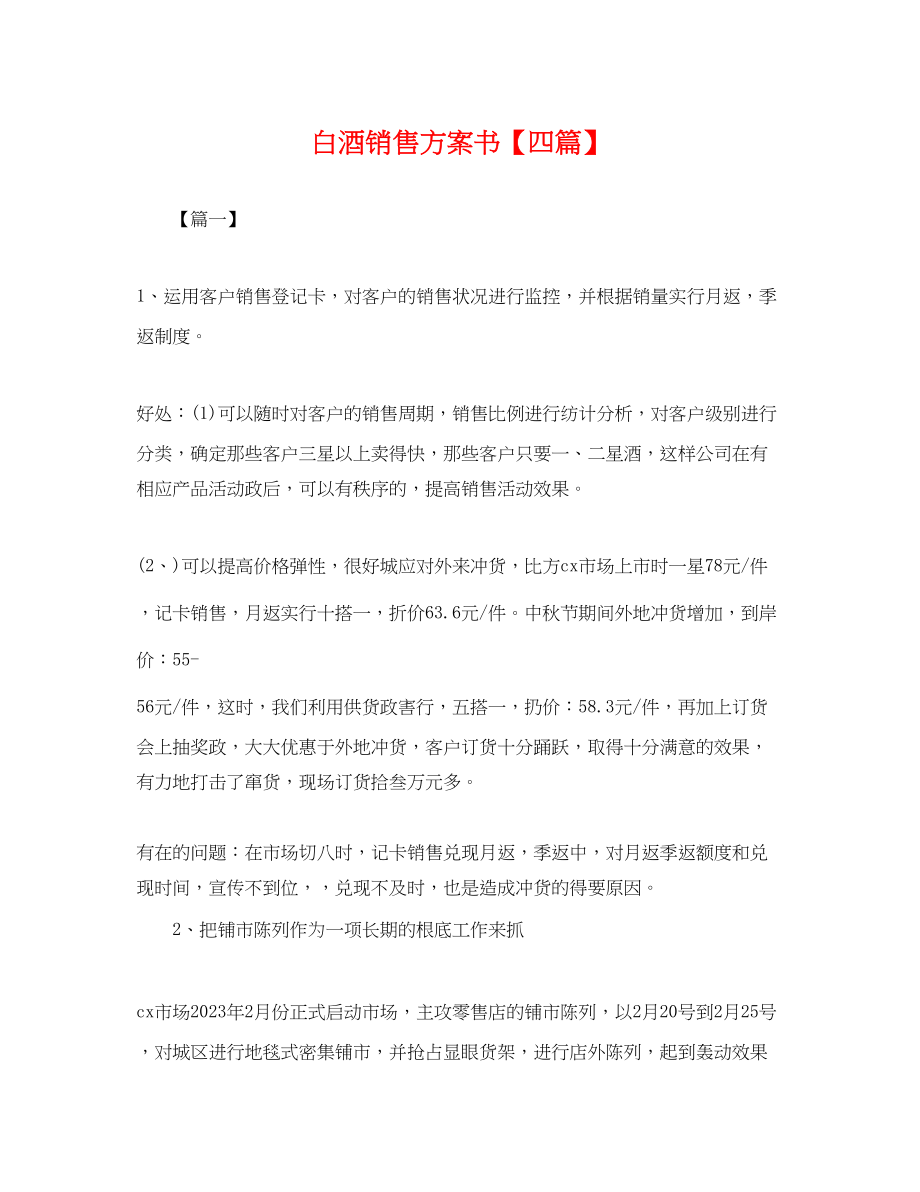 2023年白酒销售计划书四篇.docx_第1页