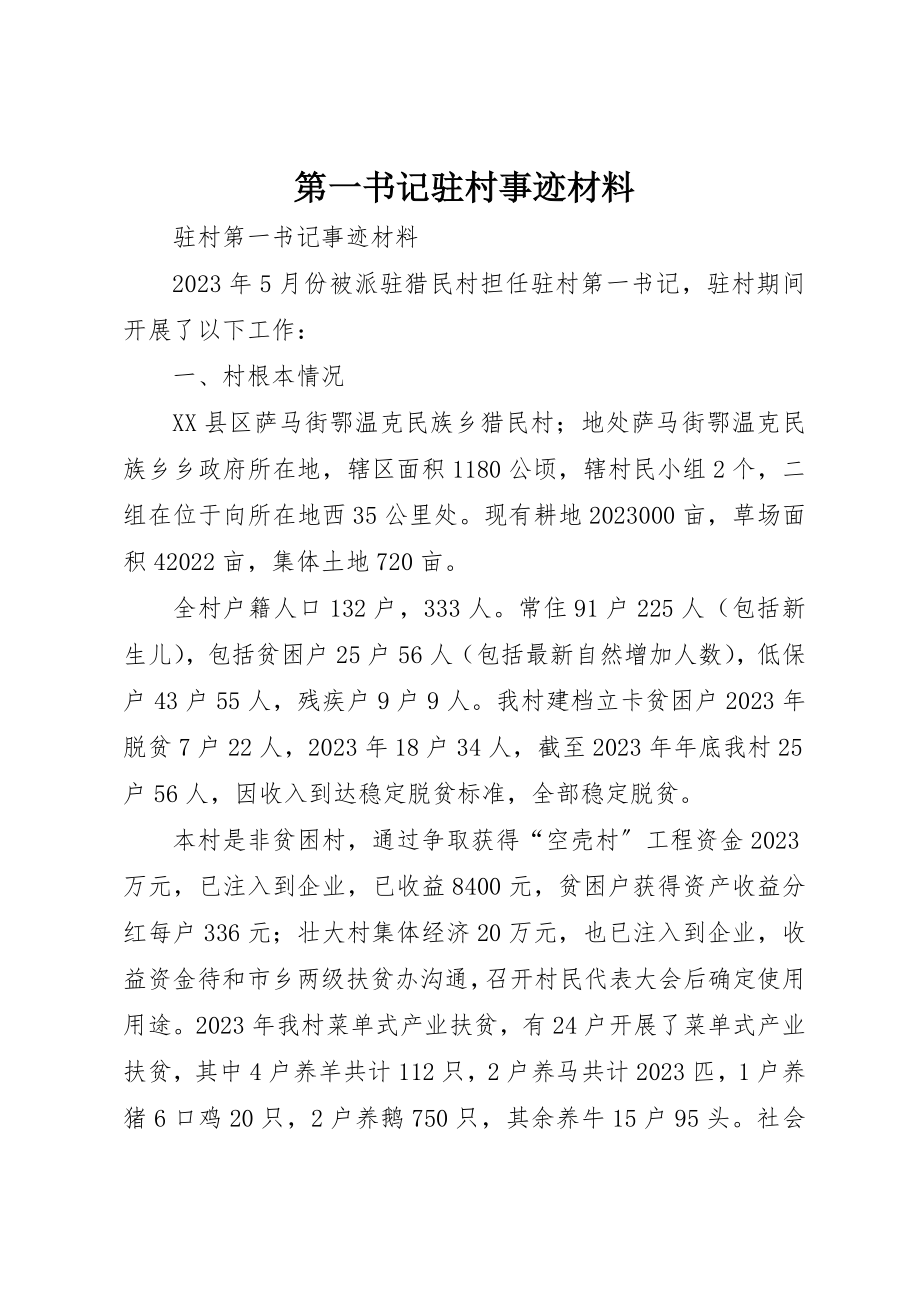 2023年第一书记驻村事迹材料新编.docx_第1页