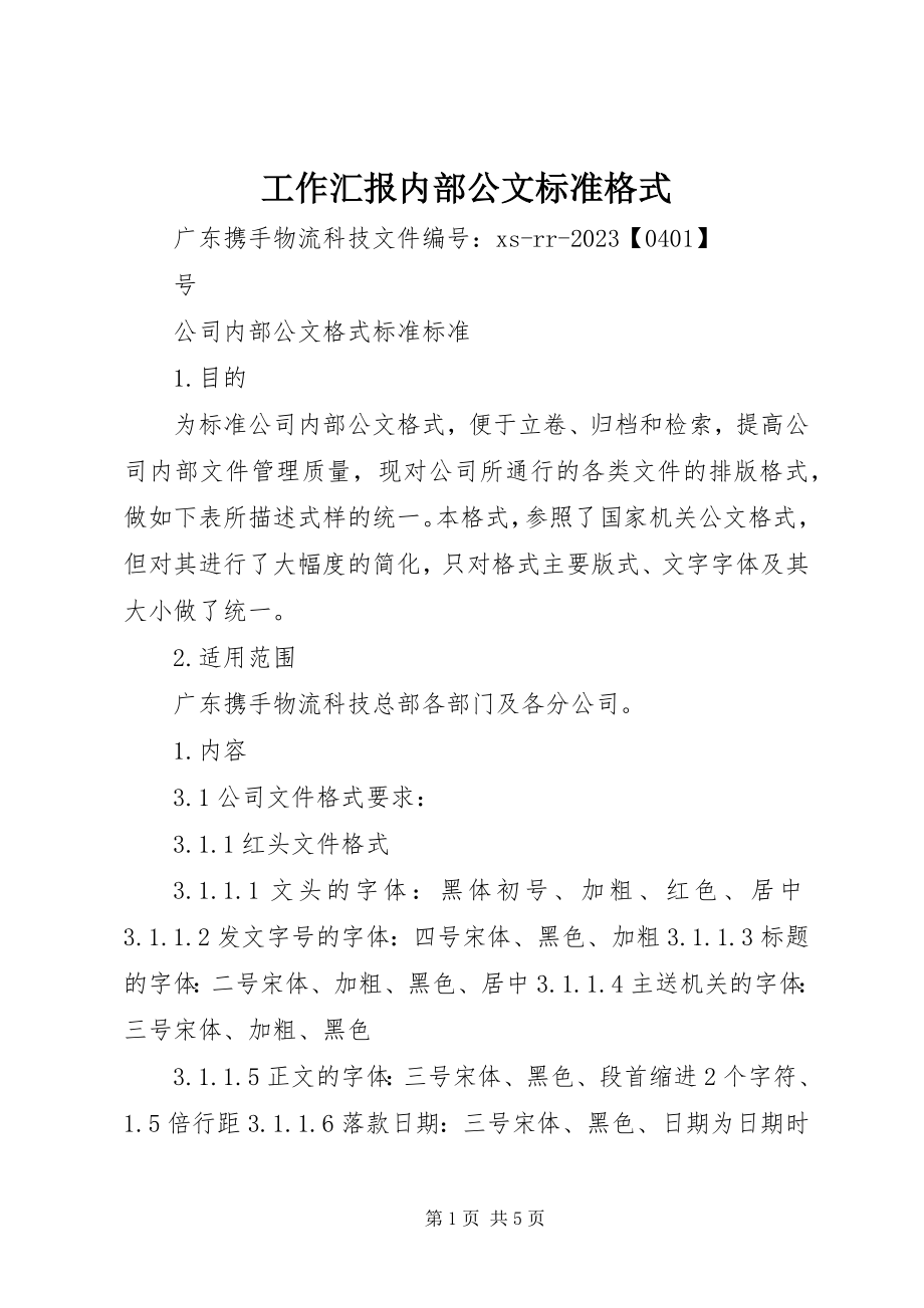 2023年工作汇报内部公文标准格式.docx_第1页