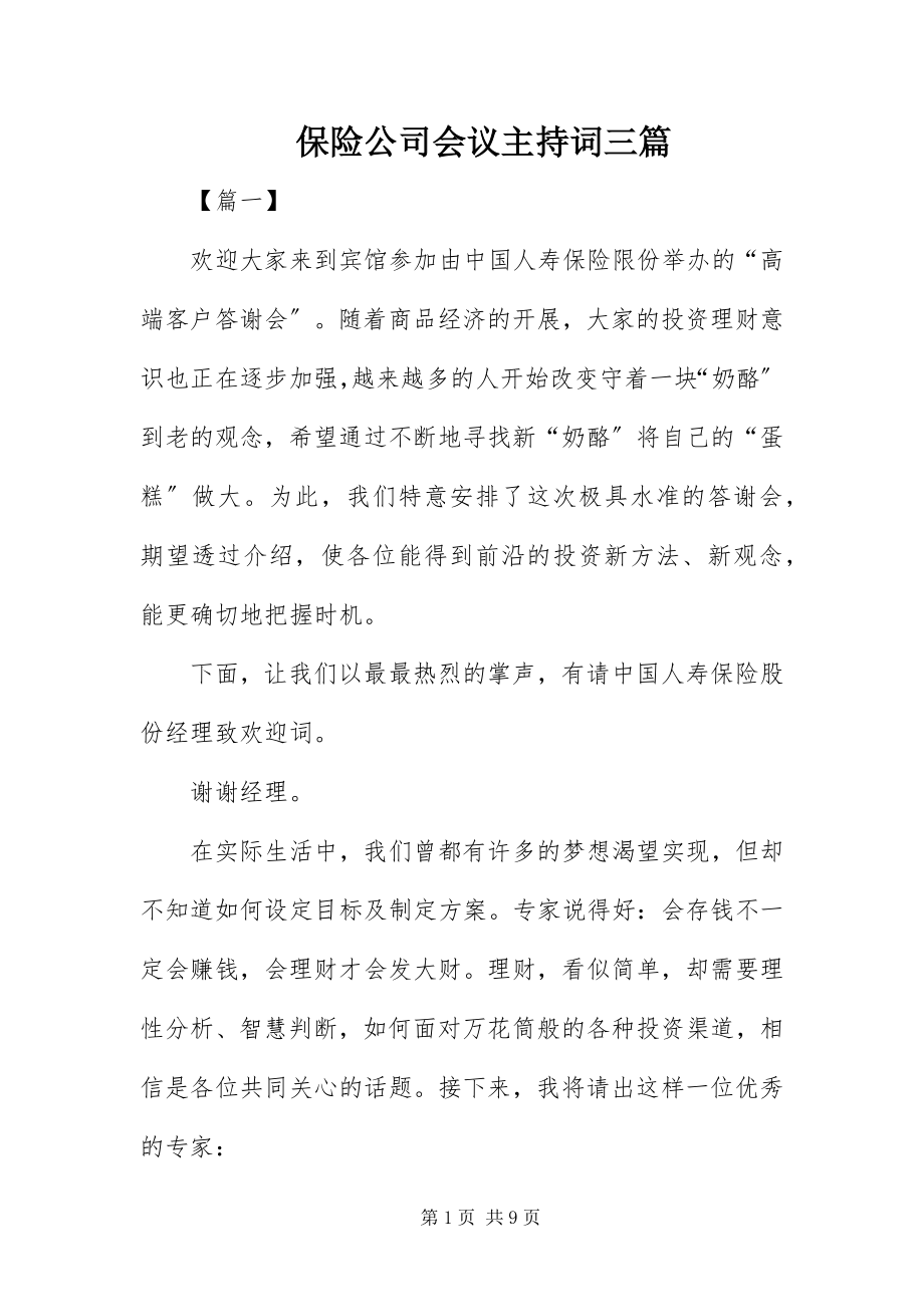 2023年保险公司会议主持词三篇新编.docx_第1页