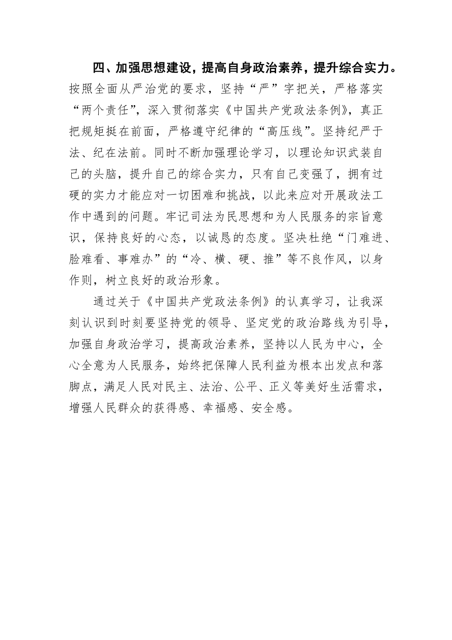 王春明：学习《中国共产党政法工作条例》心得体会.docx_第3页