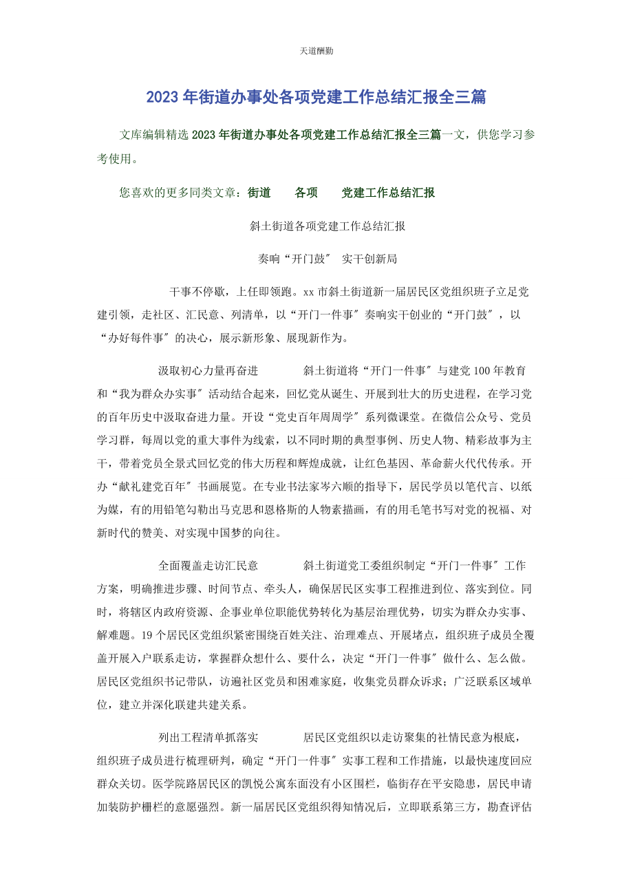 2023年街道办事处各项党建工作总结汇报全3篇范文.docx_第1页