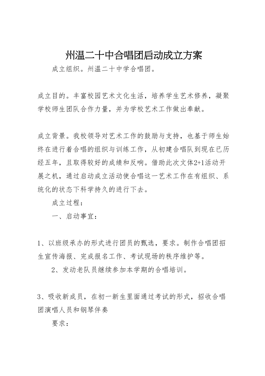 2023年州温二十中合唱团启动成立方案.doc_第1页