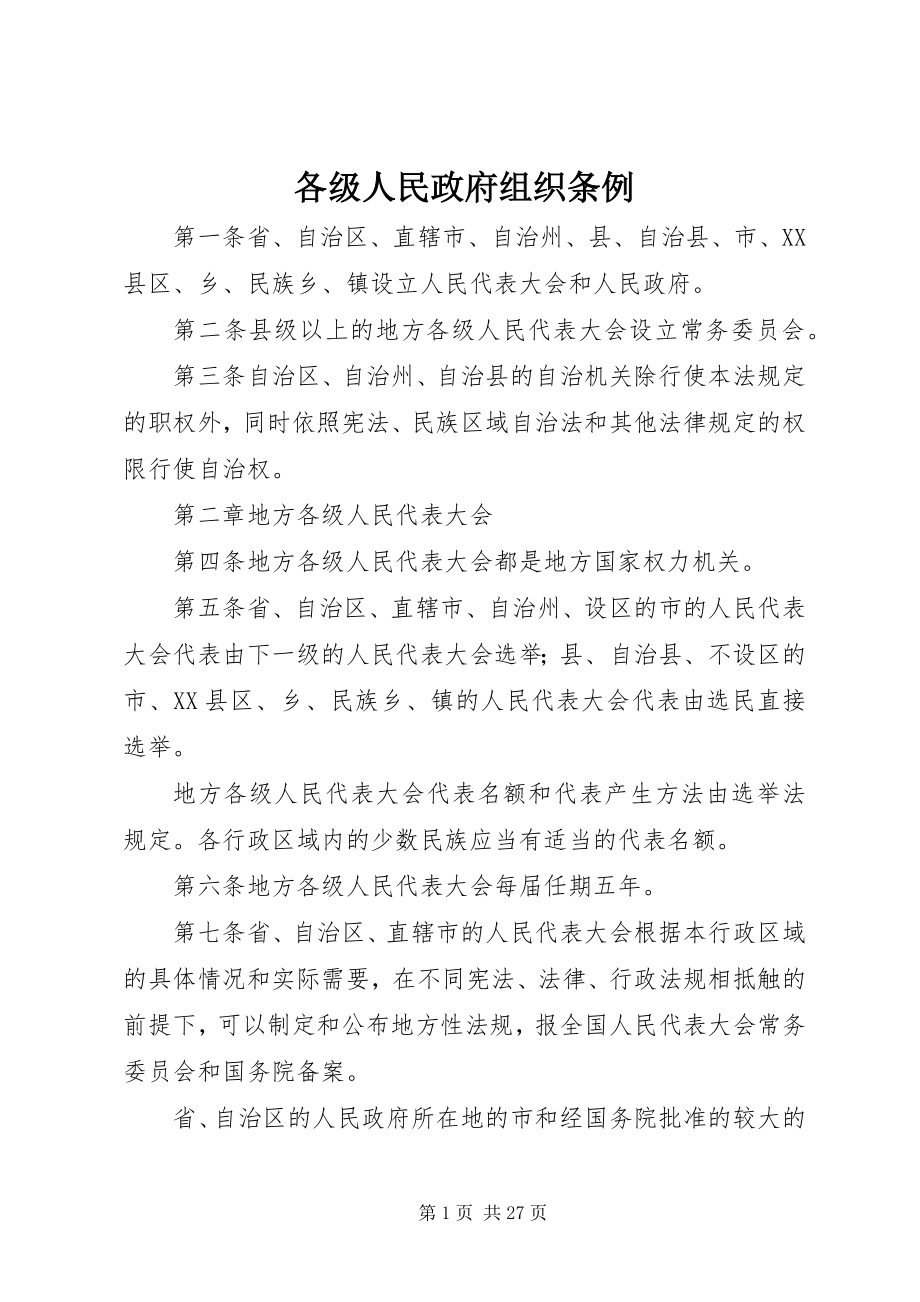 2023年各级人民政府组织条例.docx_第1页