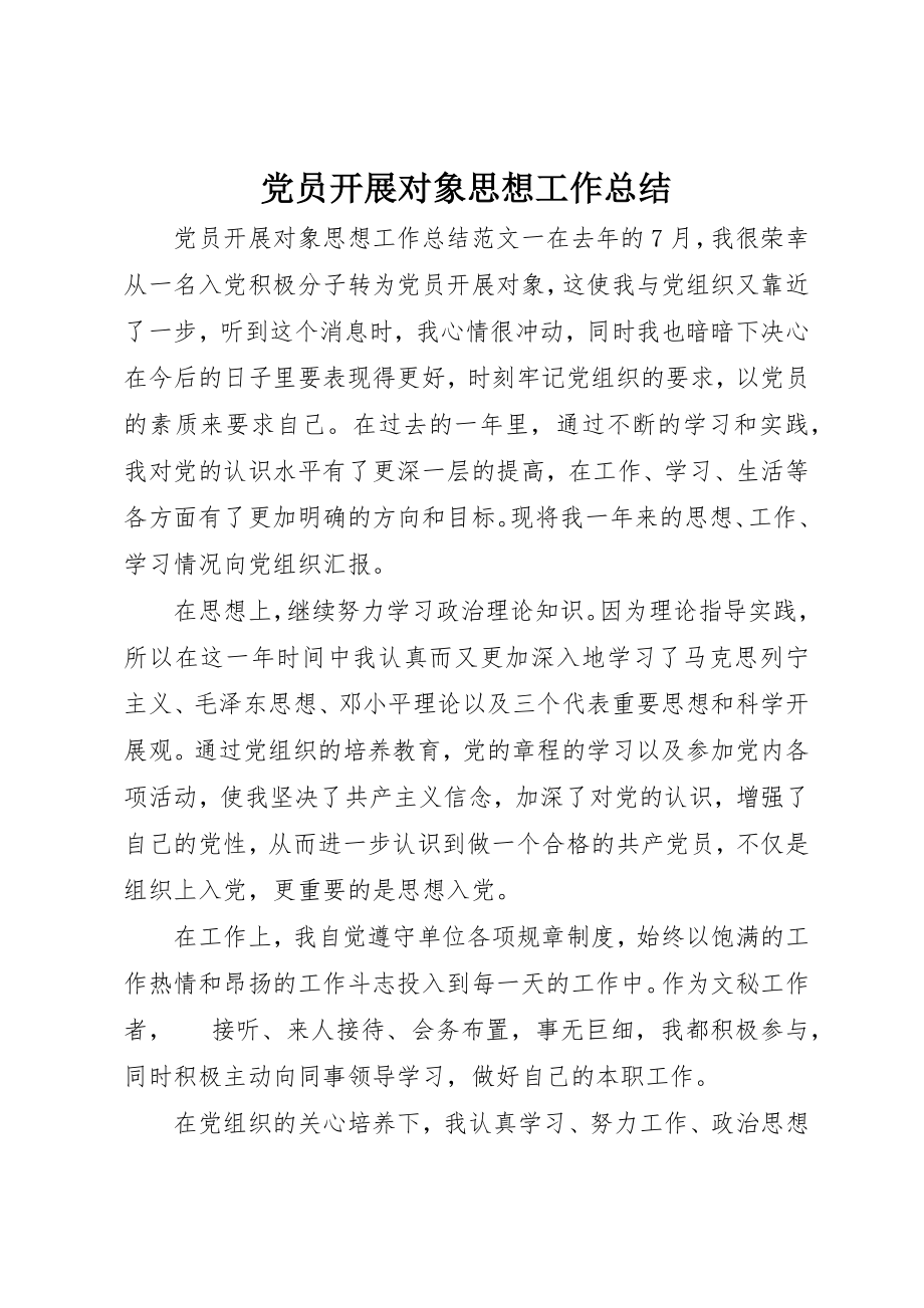 2023年党员发展对象思想工作总结.docx_第1页