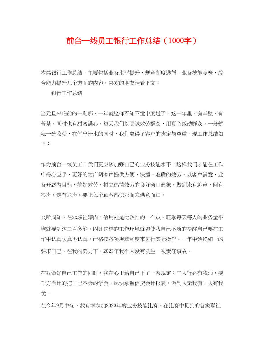 2023年前台一线员工银行工作总结1000字.docx_第1页