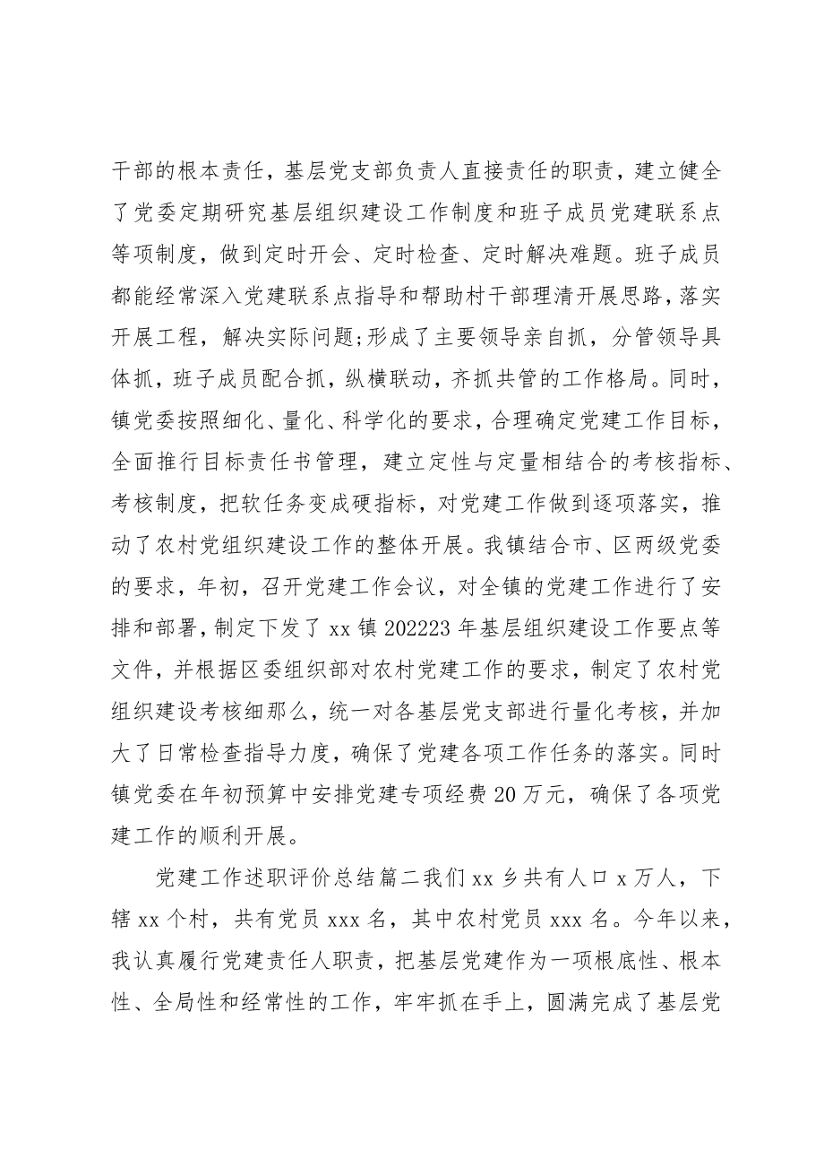 2023年党建工作述职评价总结.docx_第2页