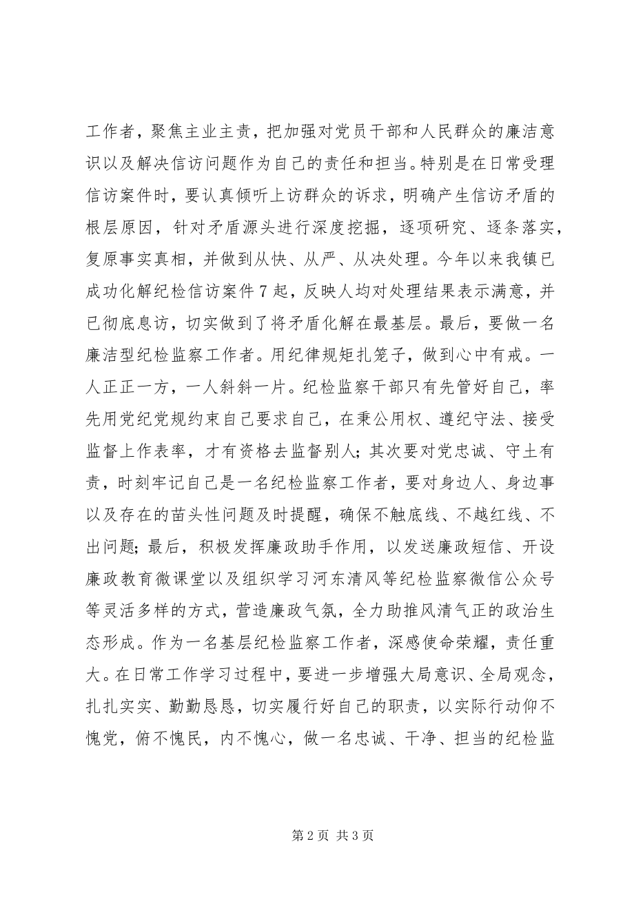 2023年纪检干部在“忠诚、干净、担当”主题交流会上的讲话.docx_第2页