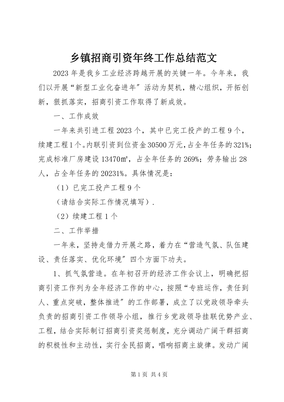 2023年乡镇招商引资年终工作总结2.docx_第1页