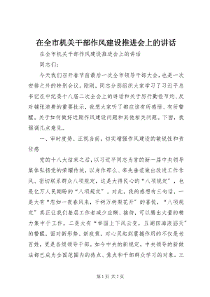 2023年在全市机关干部作风建设推进会上的致辞.docx