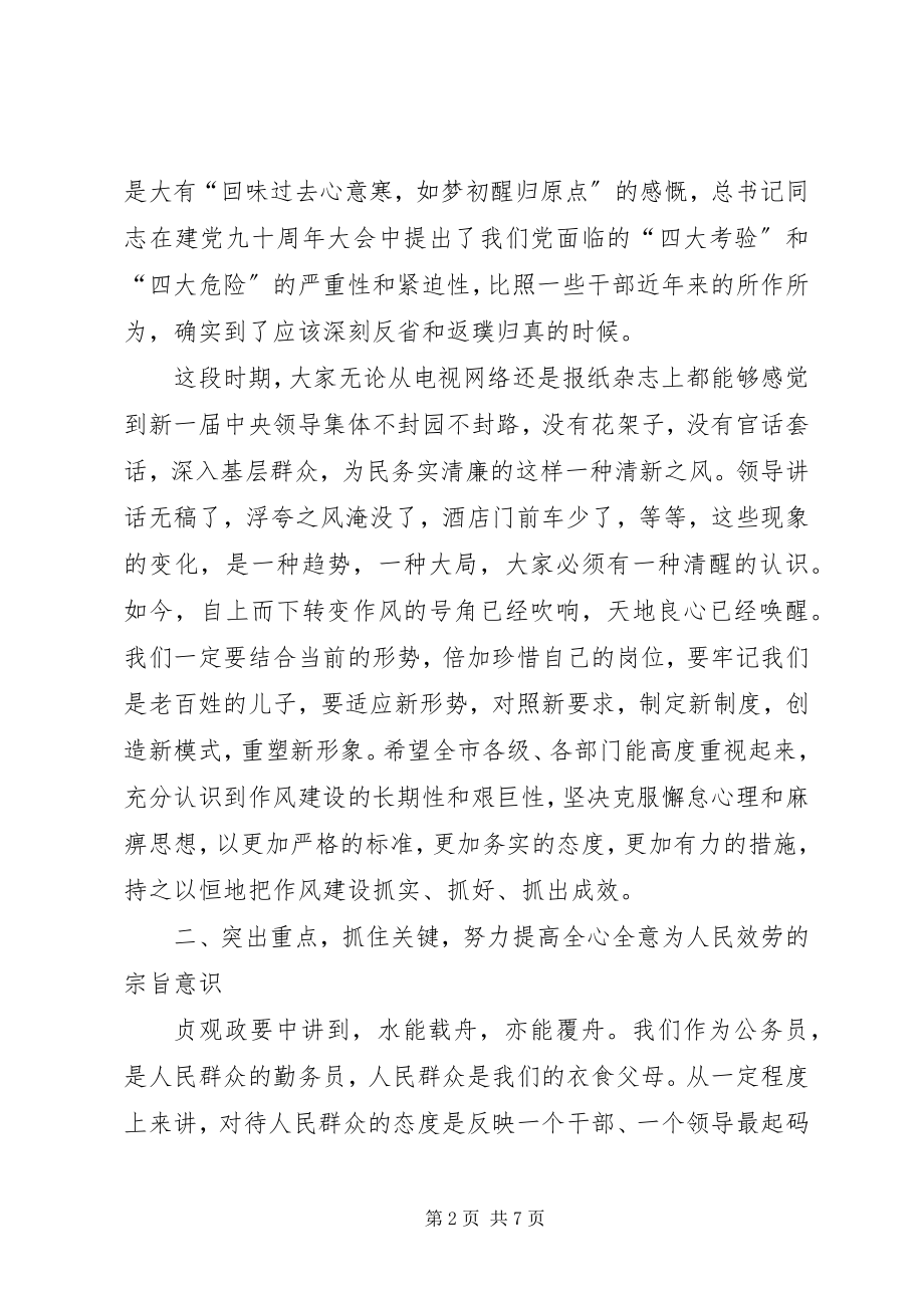 2023年在全市机关干部作风建设推进会上的致辞.docx_第2页