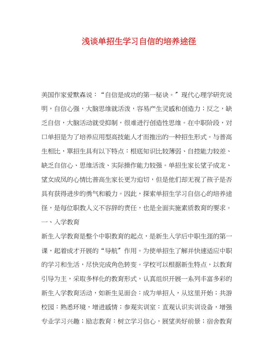 2023年化学试题浅谈单招生学习自信的培养途径.docx_第1页