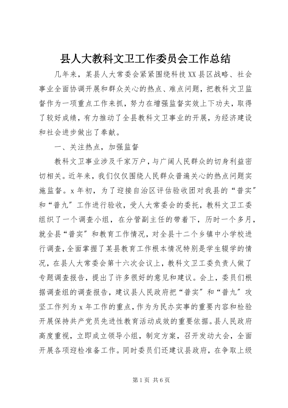 2023年县人大教科文卫工作委员会工作总结.docx_第1页