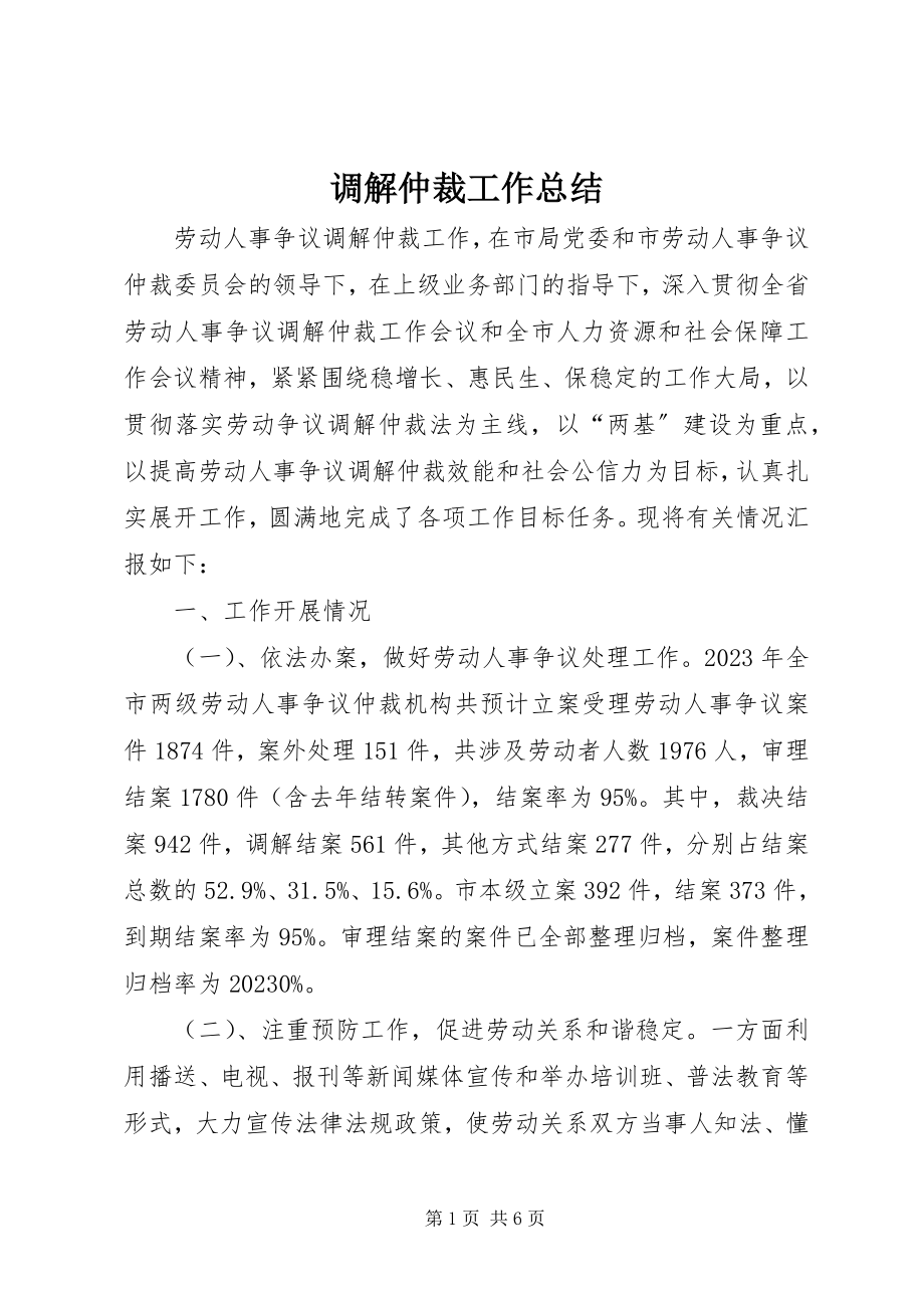 2023年调解仲裁工作总结.docx_第1页