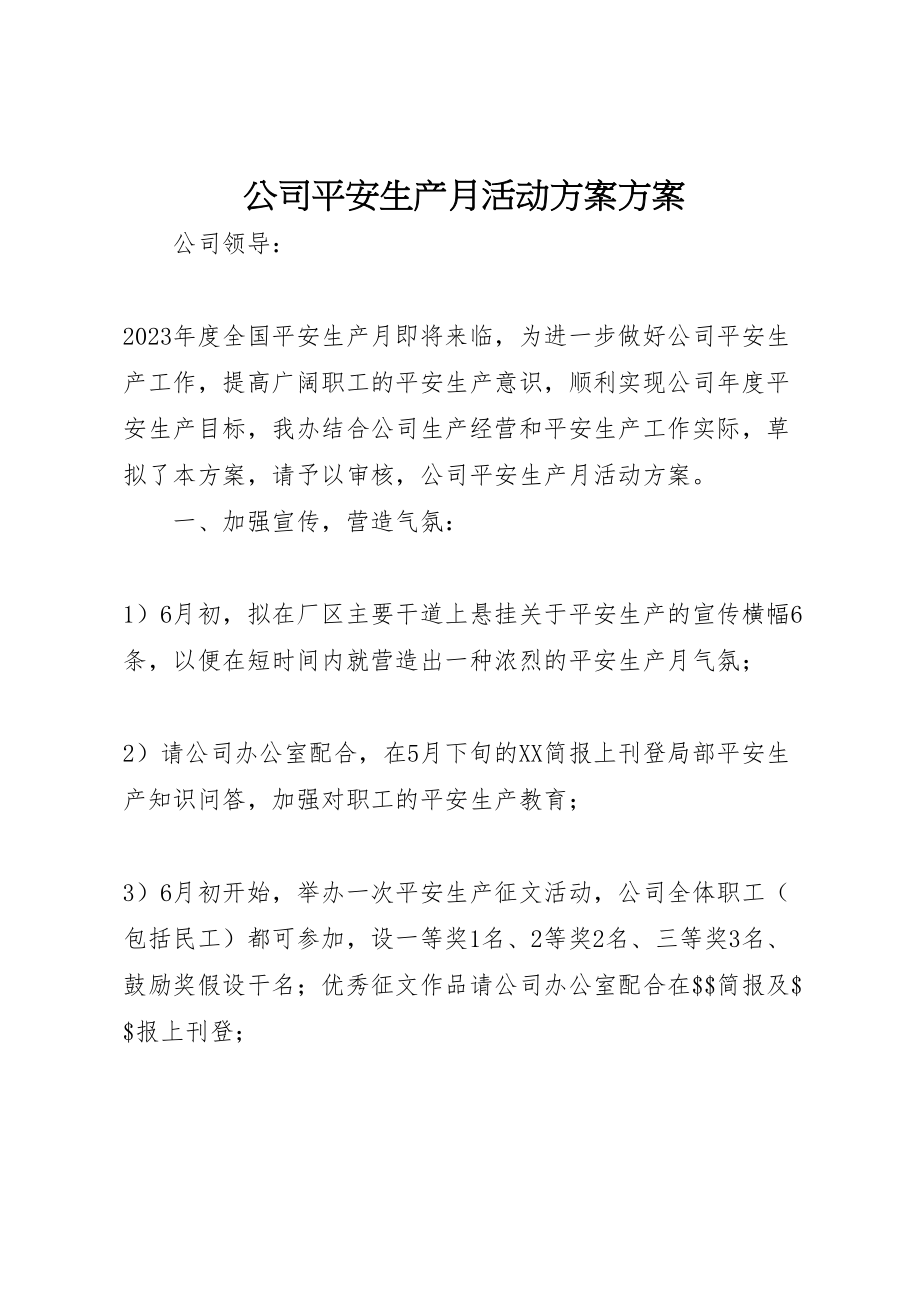 2023年公司安全生产月活动方案方案.doc_第1页