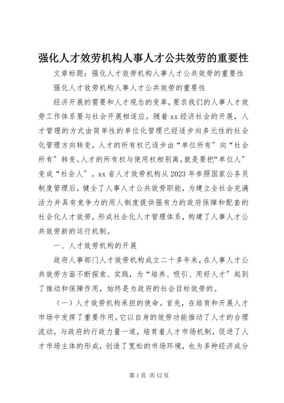 2023年强化人才服务机构人事人才公共服务的重要性.docx_第1页