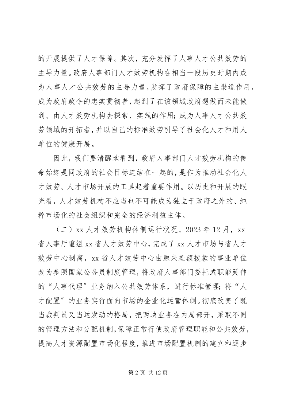 2023年强化人才服务机构人事人才公共服务的重要性.docx_第2页