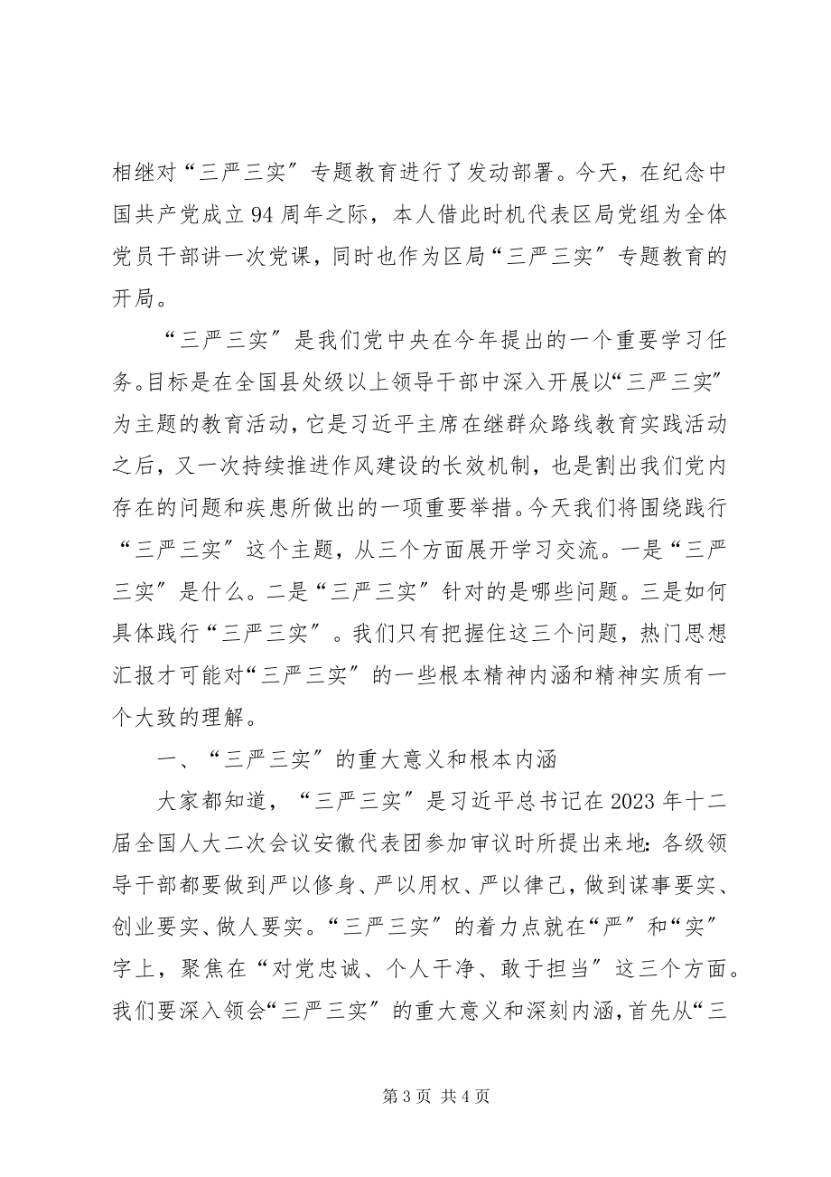 2023年“三严三实”专题党课讲稿修身正己新编.docx_第3页